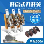 31刀开关三相三线HD13BX单投开启式 HD13B 600 600A负荷闸刀开关