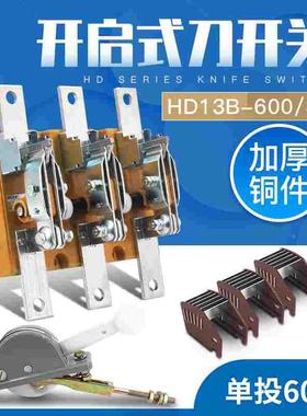 HD13B-600/31刀开关三相三线HD13BX单投开启式600A负荷闸刀开关
