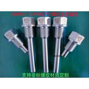 非标定制螺纹温度套管M27*2外螺纹M16*1.5内螺纹材质316L抽芯护套