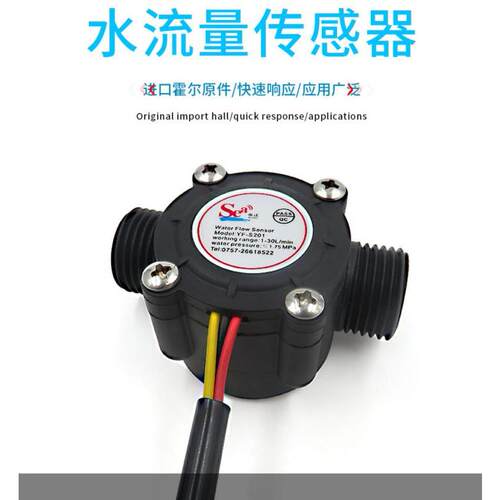 YF-S201水流量传感器/4分G1/2接口热水器售水机饮水机霍尔流量计