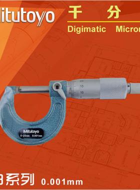 日本三丰Mitutoyo外径千分尺103-129 130螺旋测微器0-25mm0.001mm