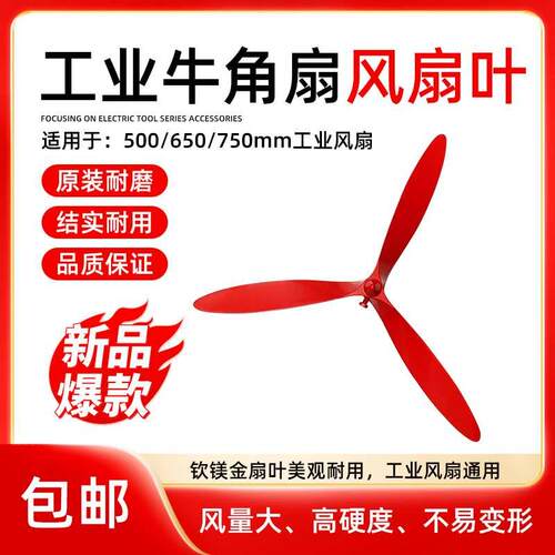 工业风扇叶子650/750牛角扇落地扇璧扇三叶风扇叶铝合金风叶扇叶