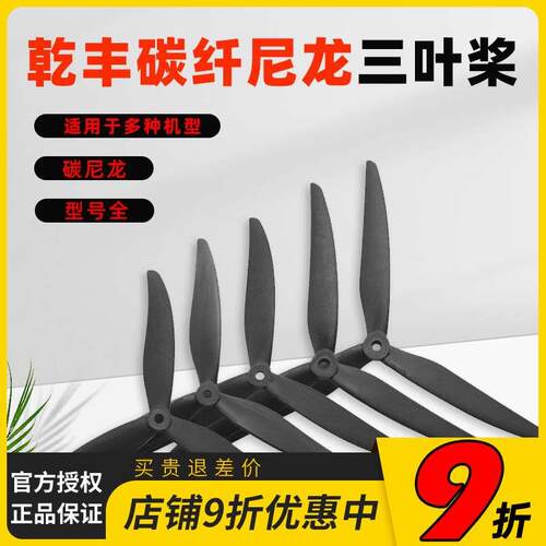 乾丰玻纤尼龙大型穿越机螺旋桨 7035 7037 8040 8060 9045 1050