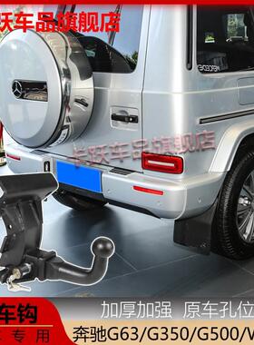 大G级拖车钩G63G65G350G500W463后方口杠拖挂牵引钩防撞流氓勾