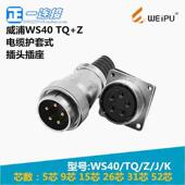 WS40 52芯 航空插头 威浦WEIPU K电缆护套式