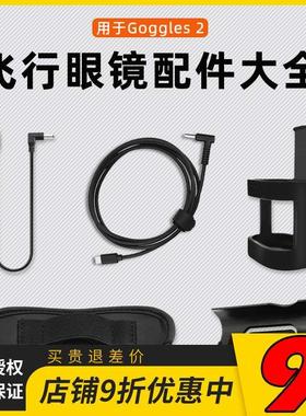 DJI大疆Avata飞行眼镜电池供电线Goggles2电池盒遮光垫腰部固定盒