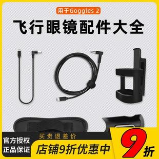 DJI大疆Avata飞行眼镜电池供电线Goggles2电池盒遮光垫腰部固定盒