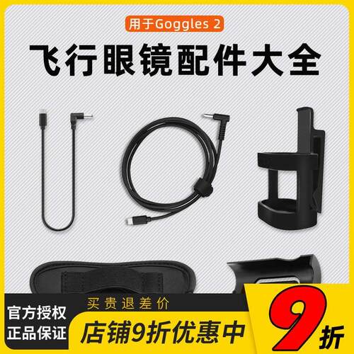 DJI大疆Avata飞行眼镜电池供电线Goggles2电池盒遮光垫腰部固定盒