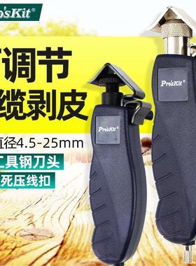 Pro`skit/宝工8PK-325/325B电缆旋转剥皮器4.5~25mm剥线钳开剥器