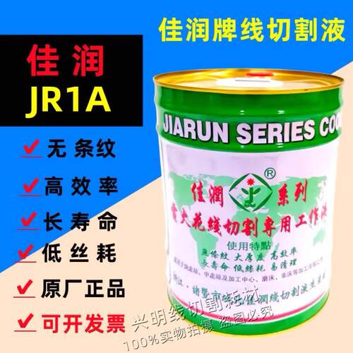 线切割 佳润 线切割液 JR1A切削冷却油线切割水基18KG快走丝JR2A