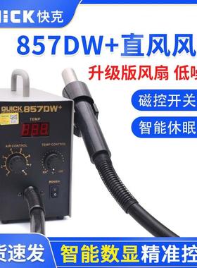 QUICK快克857DW+/857D高频数显恒温直风热风枪拔焊台快克原装全新