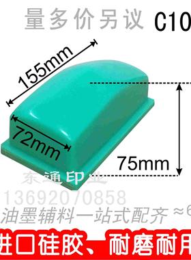 C105-1 移印胶头/打码机胶头/移印机胶头/长方形胶头/满额包邮