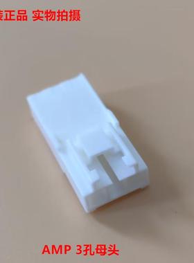 AMP 3孔母头176283-1 间距3.96mm 原装正品