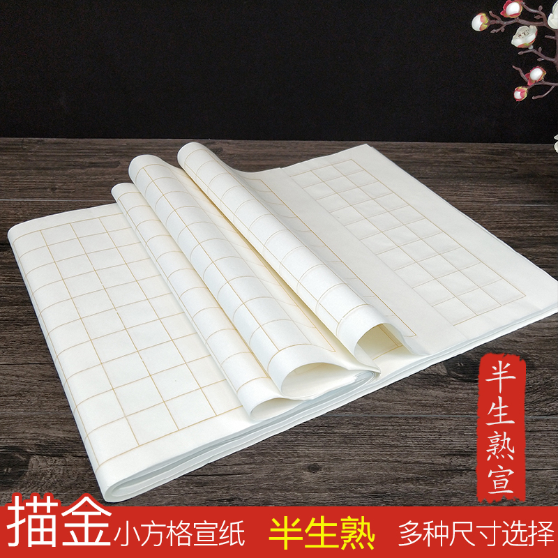 雅涵方格蝇头小楷半生半熟宣纸