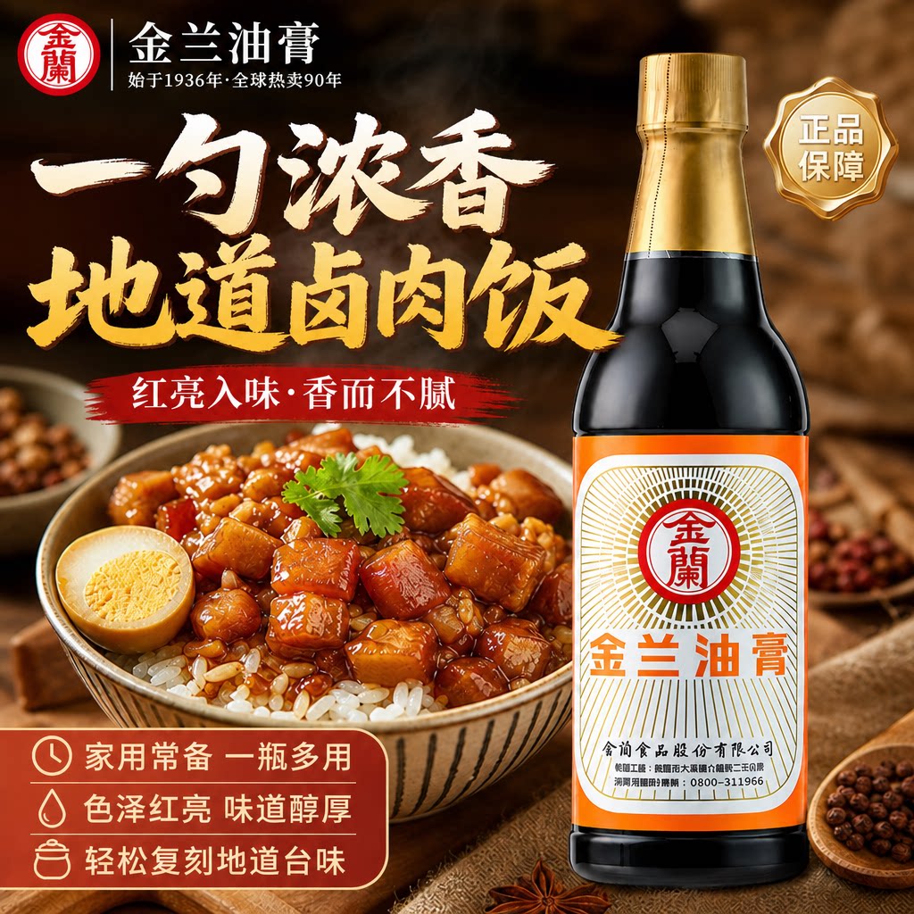 台湾原装金兰油膏炒菜增鲜酱油红烧肉腌制油膏户外烧烤刷酱