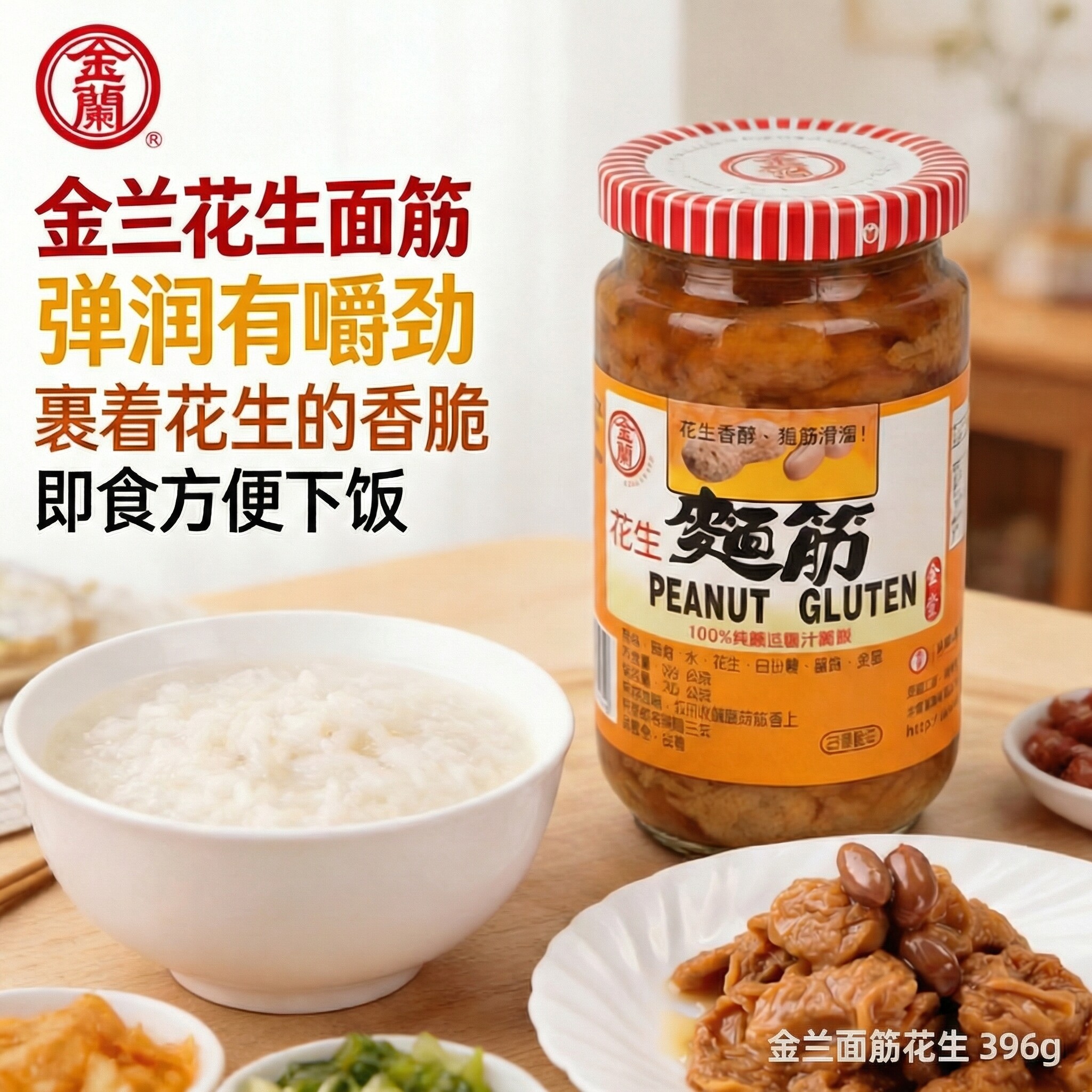 台湾原装金兰花生面筋396g素面筋罐头白粥吃面花生佐菜即食下饭菜