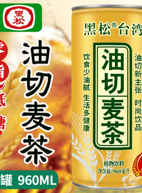 台湾黑松油切麦茶960ML罐装麦仔茶低糖0脂肪饮料大瓶大麦茶凉茶