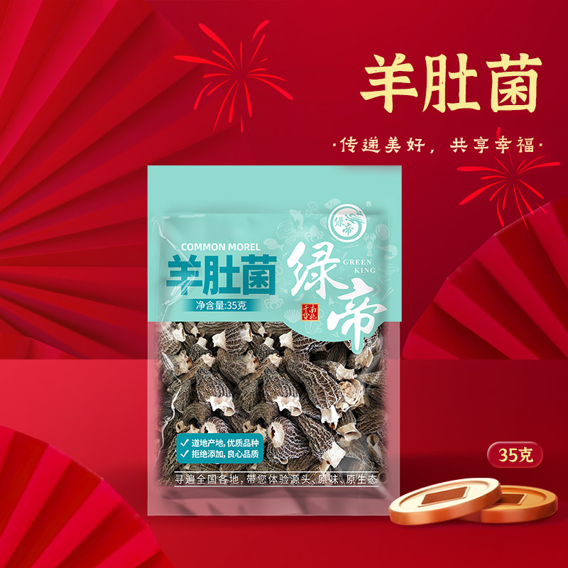 绿帝羊肚菌35g菌菇干货羊肚菌煲汤炒菜食材营养菌菇袋装送礼年货