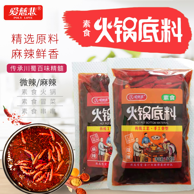 爱慈悲纯素火锅底料500g微辣麻辣口味麻辣汤包调味包素食火锅底料