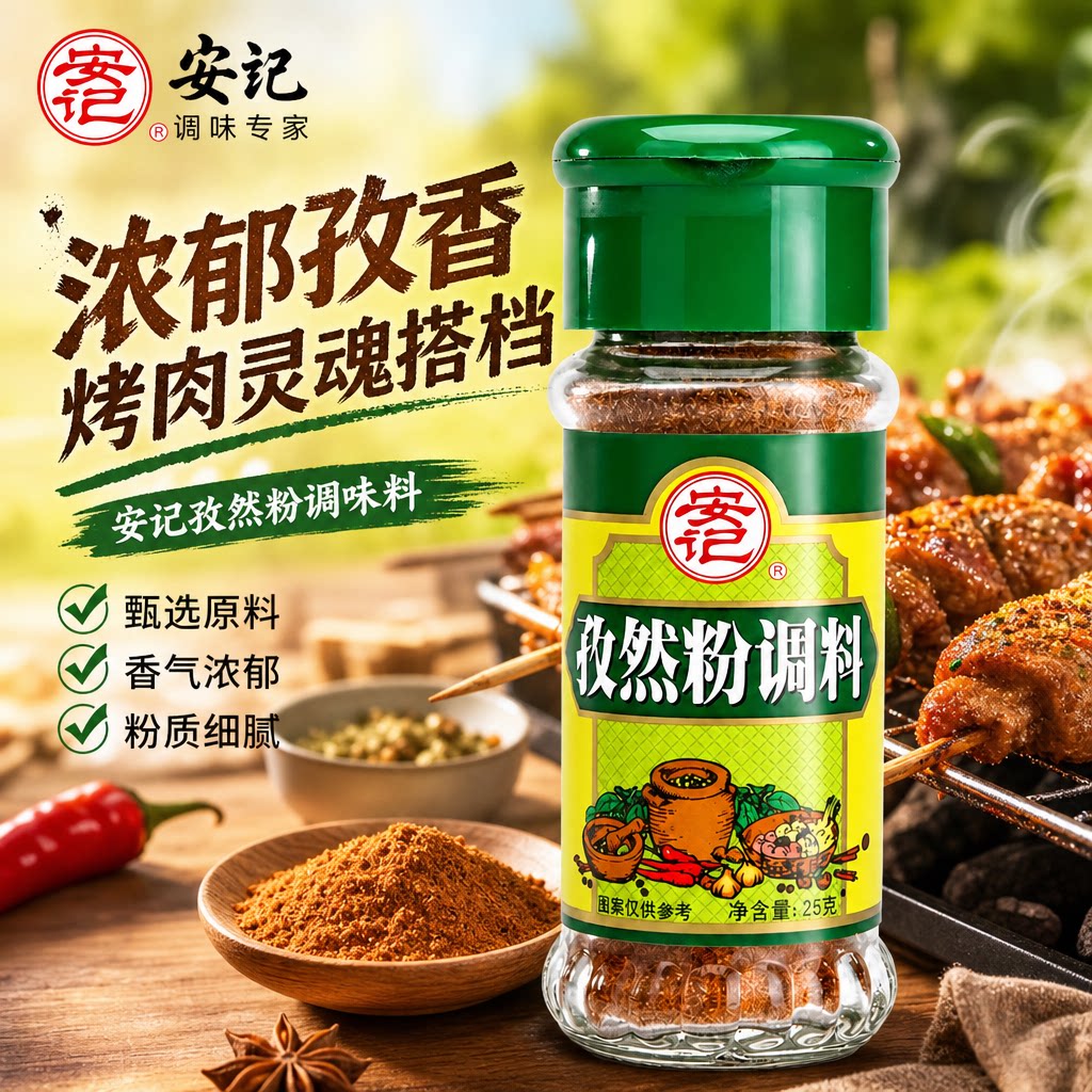 安记孜然粉调料25g烤鸡椒盐图片