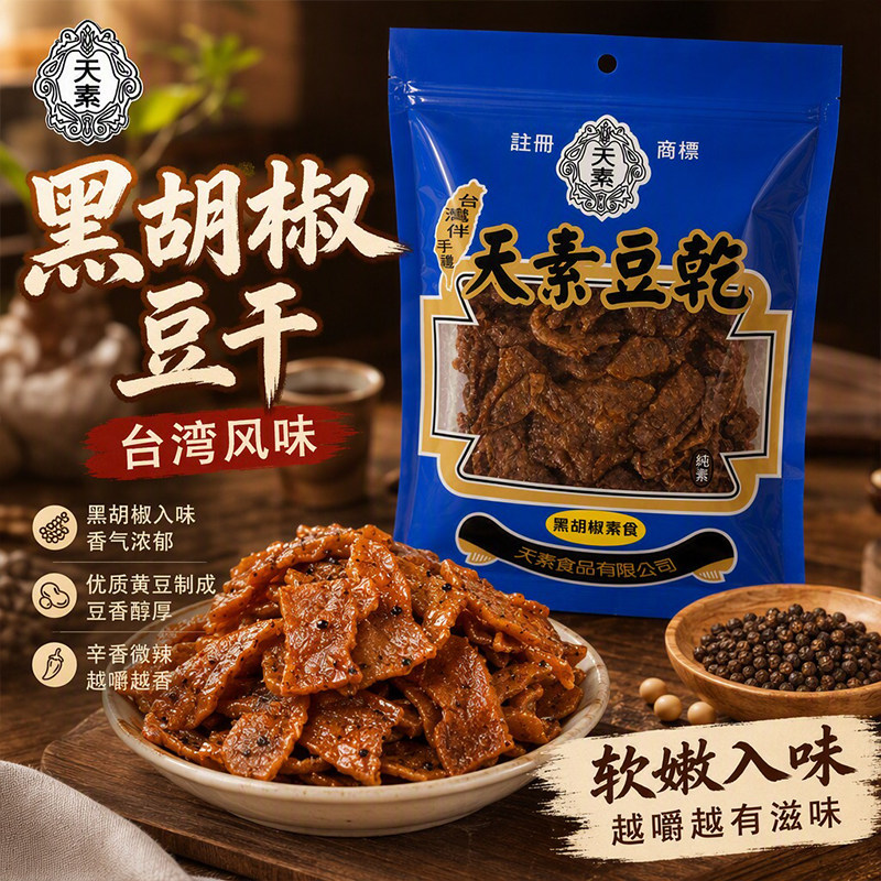 天素豆干黑胡椒味台湾特产素食豆干学生宿舍解馋豆制品小零食250g