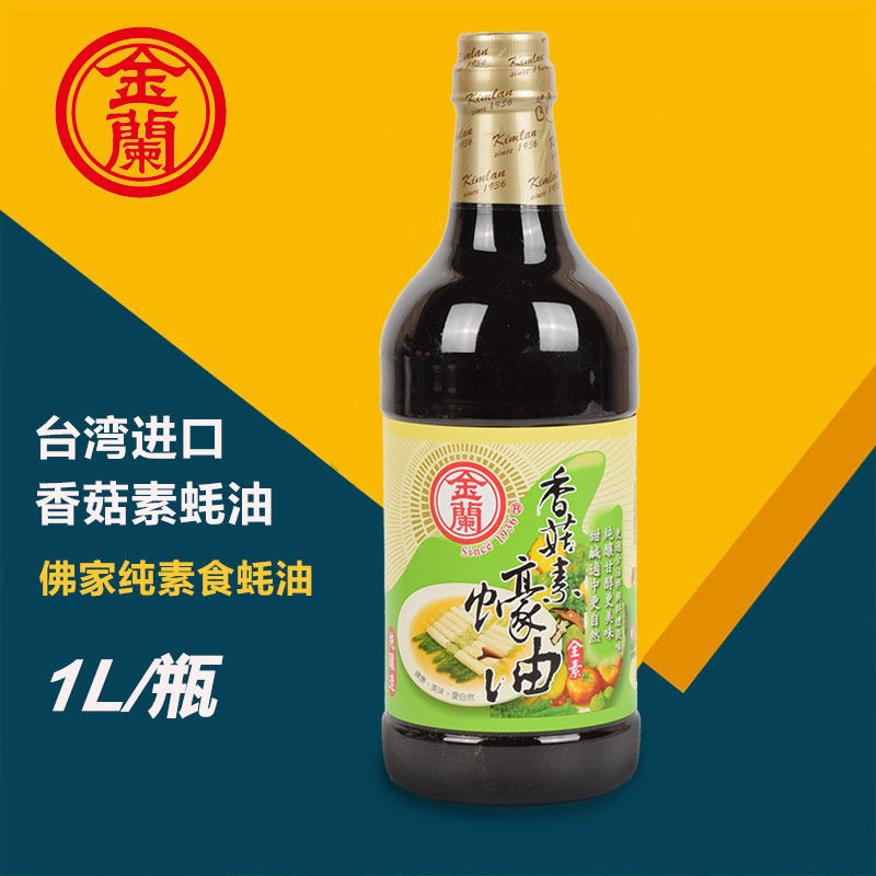 正品台湾进口金兰香菇素蚝油1000ml纯酿造全素食佛家蠔耗油斋蚝油