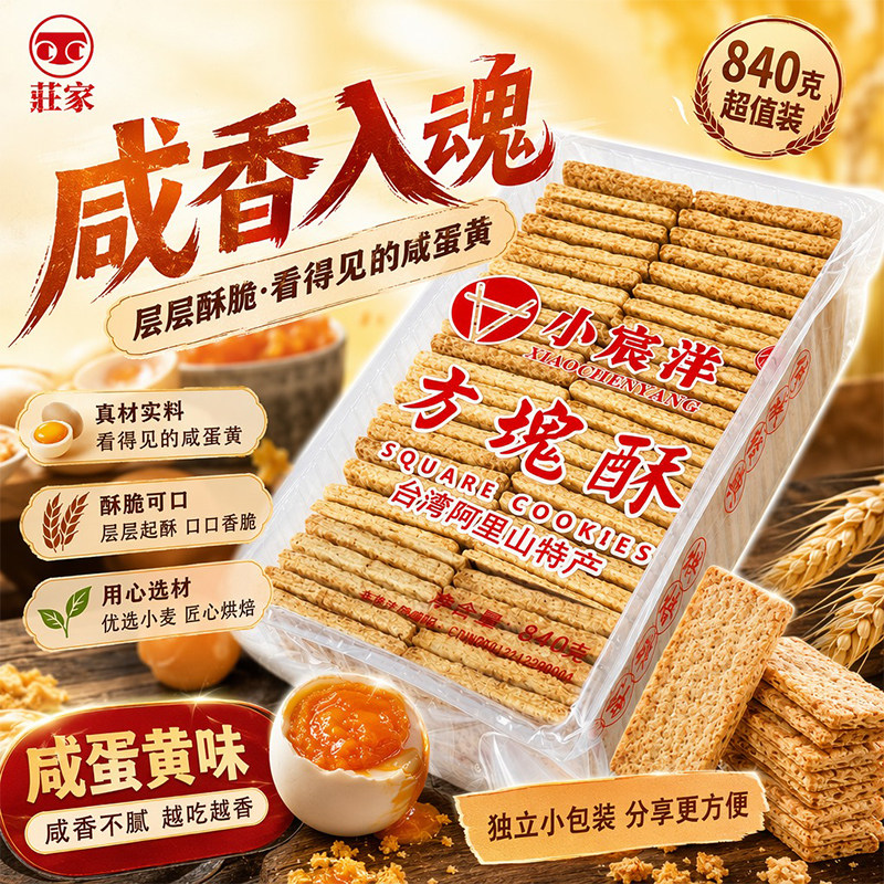小宸洋中国台湾庄家方块酥牛轧饼干咸蛋黄千层牛乳派扎酥材料840g