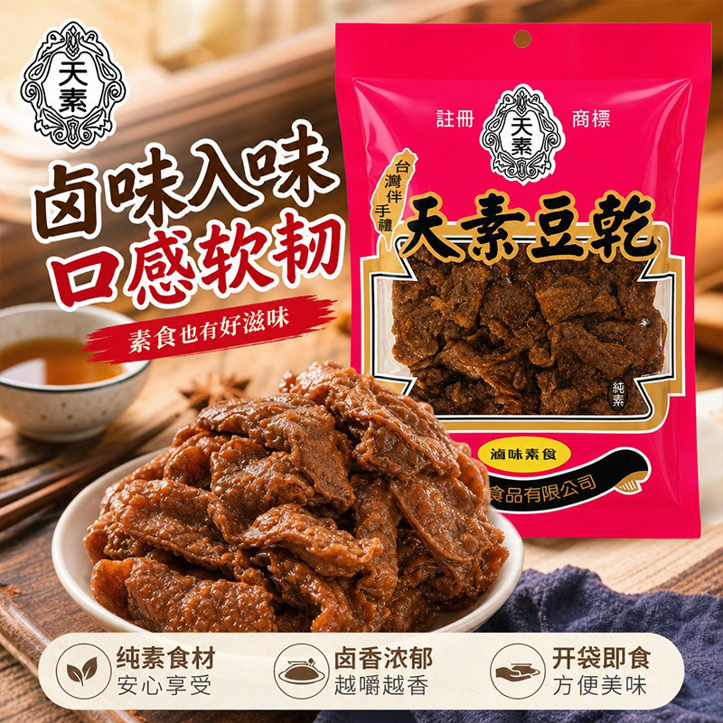 天素豆干卤味台湾风味纯素咸甜手撕豆腐干追剧解馋小吃伴手礼250g