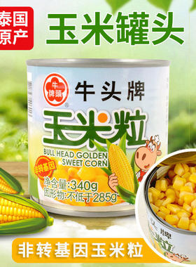 牛头牌泰国香甜340g玉米粒罐头