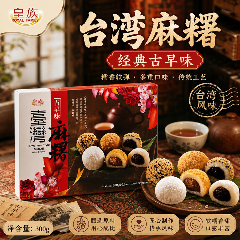 皇族古早味麻薯台湾多口味干吃汤圆300g 中式茶歇伴手礼糯米糕点