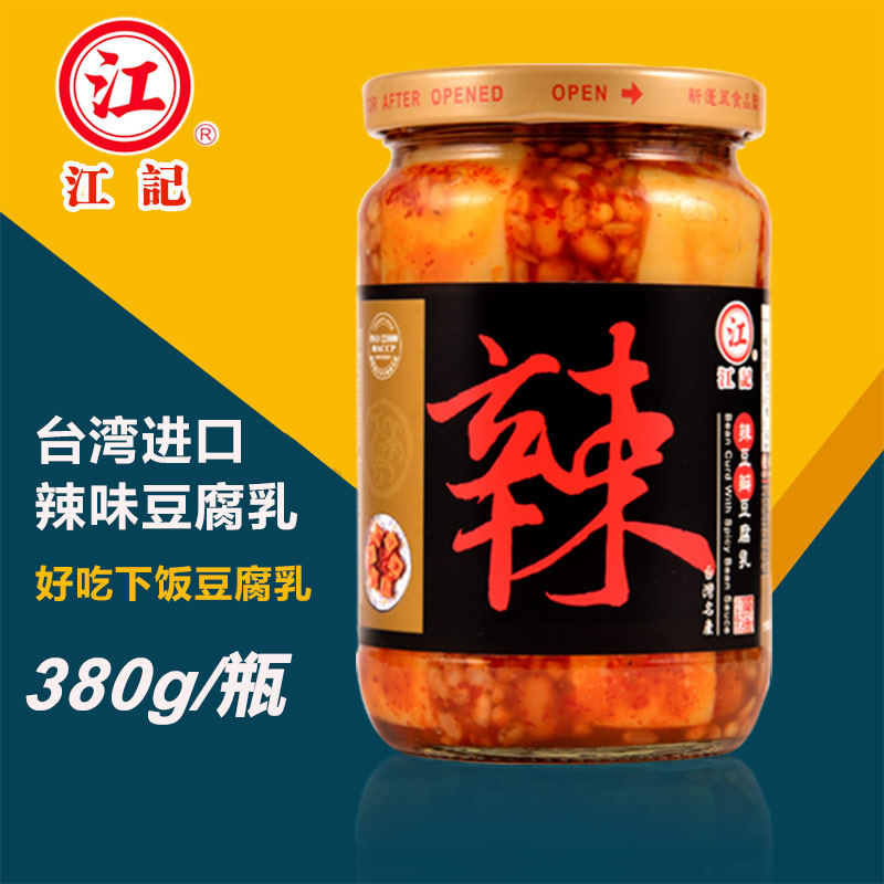 正宗台湾原装进口江记辣豆瓣豆腐乳380g辣味米豆腐乳下饭酱菜