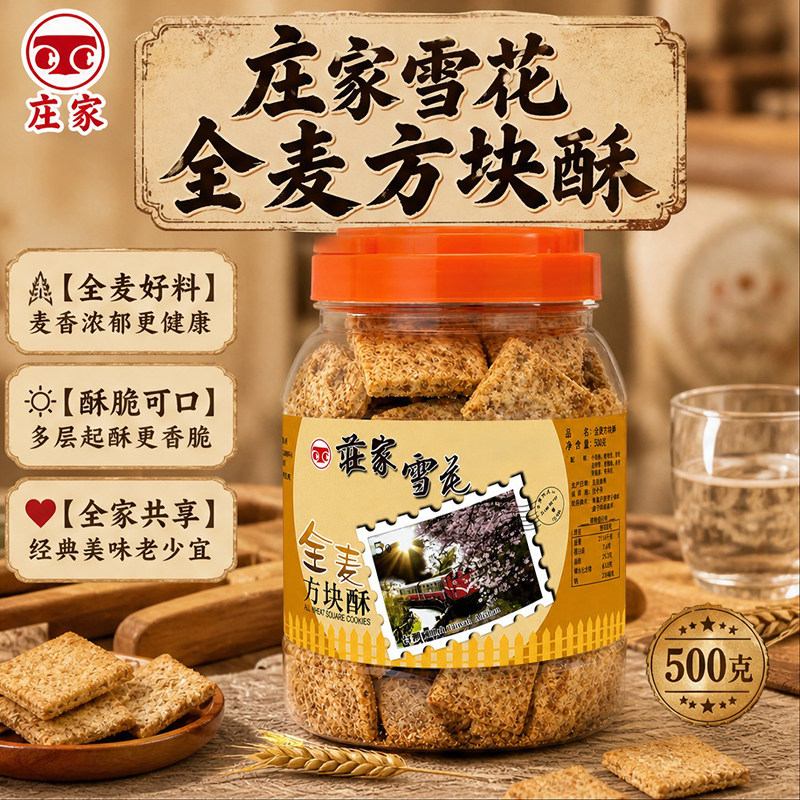 台湾进口庄家全麦方块酥牛轧饼干全麦千层牛乳派扎酥烘焙材料500g