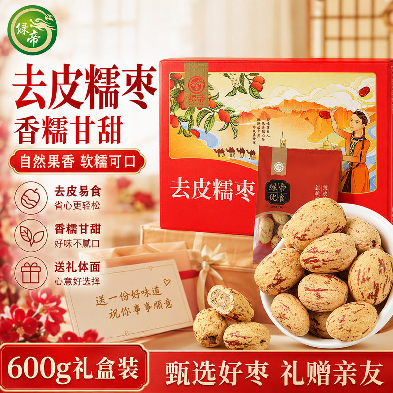 绿帝去皮糯枣礼盒600g去皮红枣新疆免洗脱皮春节年货礼盒送人实用