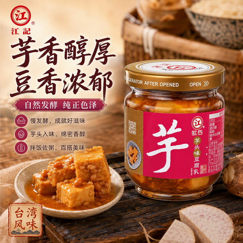 原装江记芋头豆腐乳200g传统古法发酵腐乳拌面下饭炒菜蘸食酱豆腐