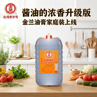 原装正品金兰油膏5L台湾风味酱料大桶装商用家用皆宜经典美味提鲜