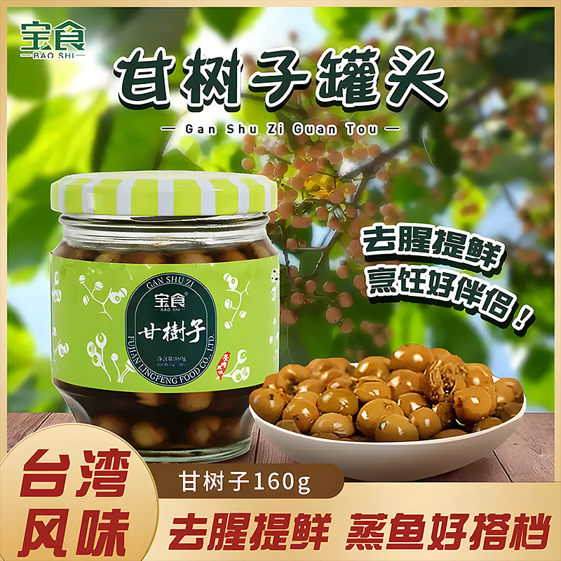 宝食甘树子160g闽南破布子罐头正宗台湾风味煲汤蒸鱼去腥提鲜调味