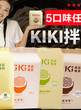台湾进口舒淇推荐kiki拌面葱油拌面椒麻小醋老醋辣面葱香阳春面