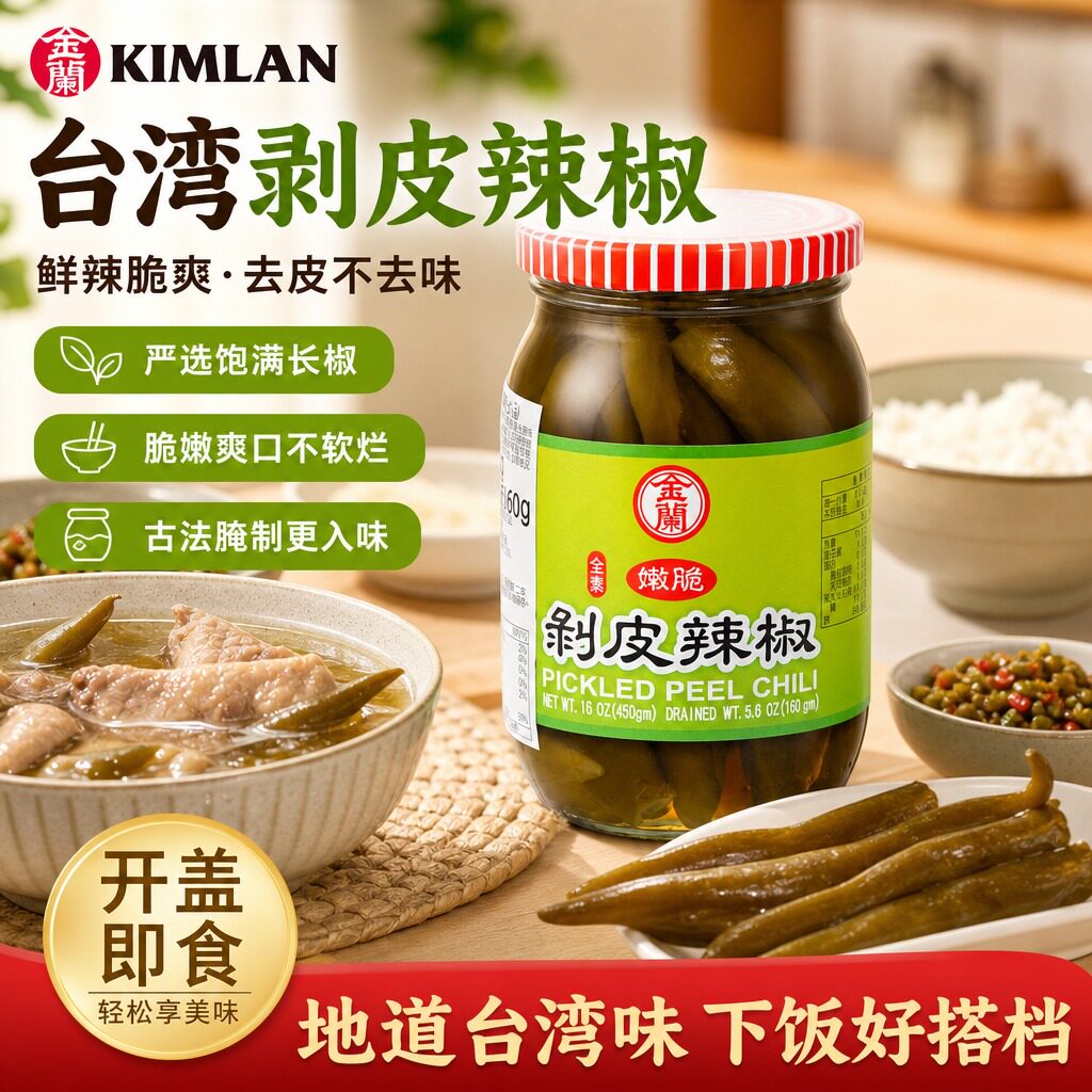 台湾原装金兰剥皮辣椒450g炒菜凉拌炖煮厨房辣椒调料开盖即食辣椒