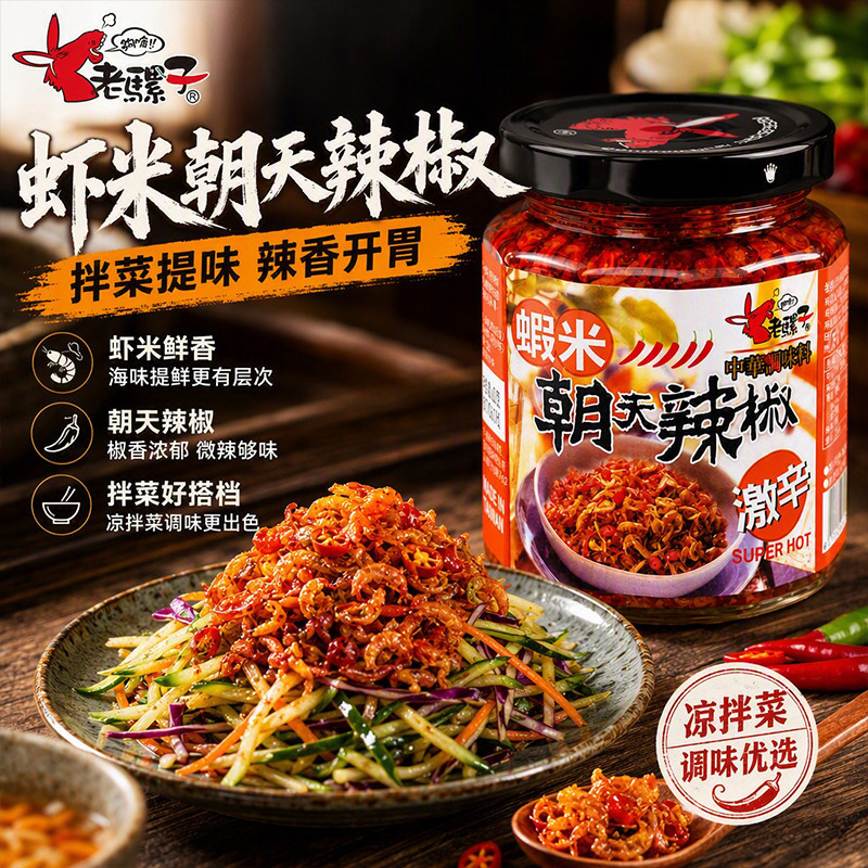 老骡子虾米朝天辣椒酱激辛鲜辣凉拌炒菜夹馍海鲜风味下饭辣酱240g