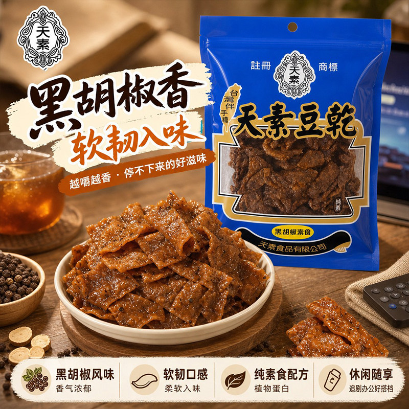 天素豆干台湾黑胡椒风味素肉豆干出游聚会纯素即食豆制品零食250g