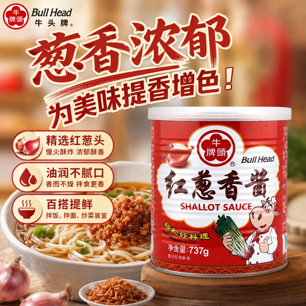 台湾进口牛头牌红葱香酱737g红葱酥香葱酥酱葱油拌面酱调料酱料