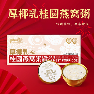 绿帝厚椰乳桂圆燕窝粥252g6碗装 早餐营养点心孕妇零食下午茶送礼