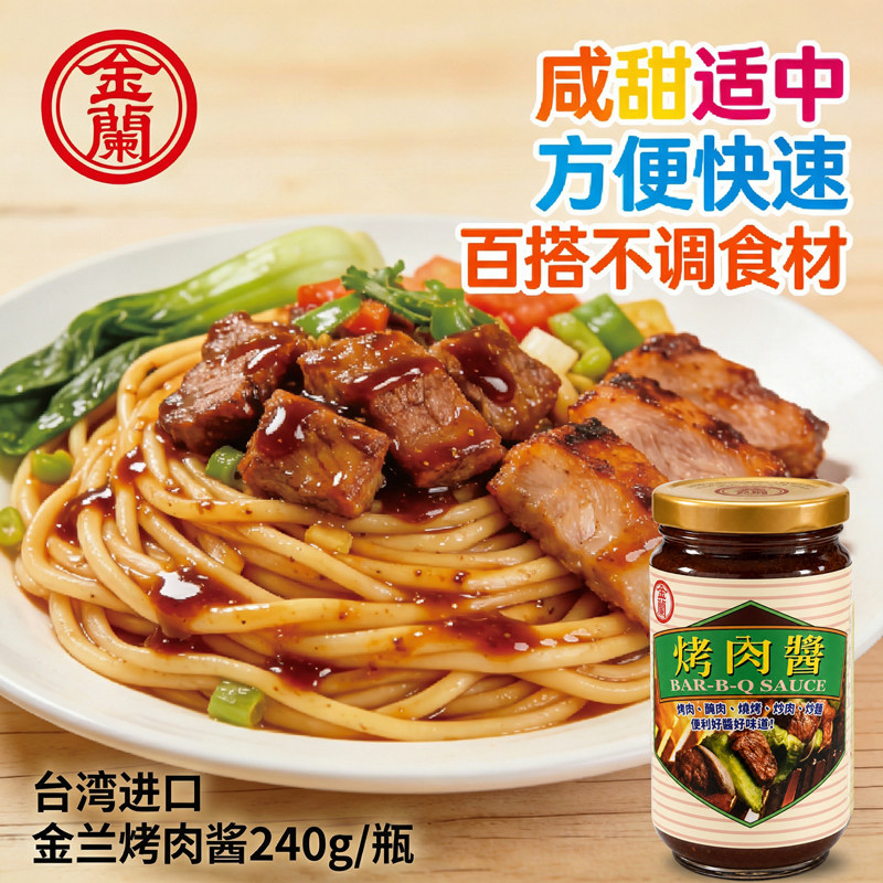 台湾进口金兰烤肉酱240g风味拌饭拌面酱咸甜交织炒菜炒面调味酱料