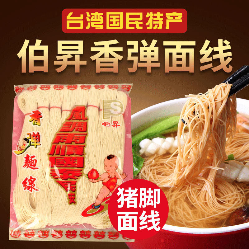 台湾进口伯升昇手工香弹面线厦门泉州闽南咸米面线糊猪蹄面线