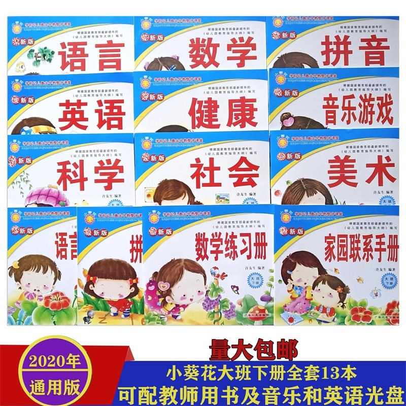小葵花幼儿园课本教材全套大班上下册儿童拼音数学汉字练习描红本