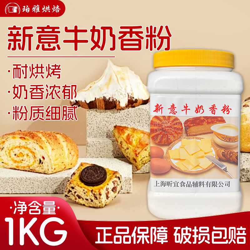 新意牛奶香粉1KG粉末香精面包糕点饼干增香剂烘焙商用食品添加剂