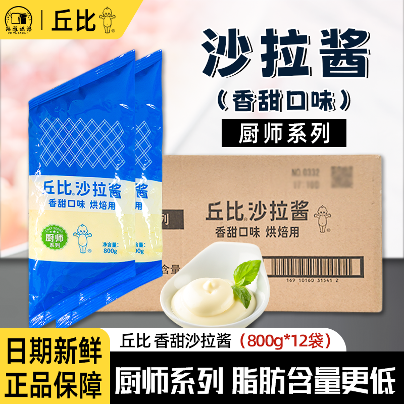 丘比香甜味沙拉酱800g厨师系列烘焙用耐烤型色拉酱寿司料理沙拉酱,粮油调味/速食/干货/烘焙,沙拉/千岛/蛋黄酱/油醋汁,淘宝优惠券,粉丝福利购,淘宝优惠卷