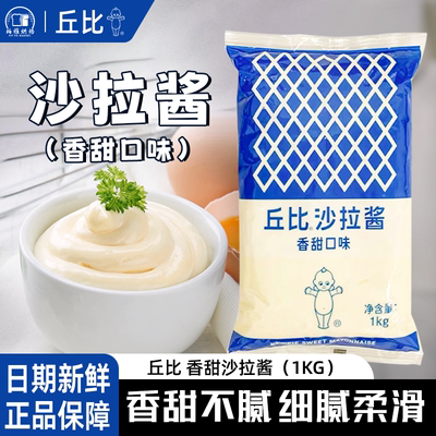 丘比沙拉酱香甜口味1kg烘焙用