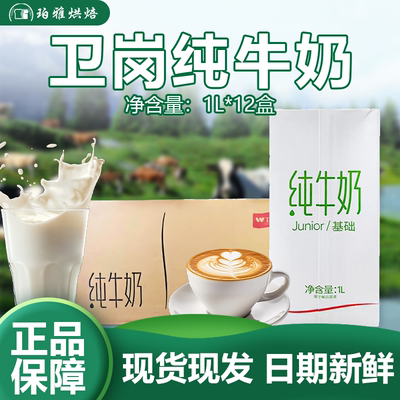 卫岗纯牛奶1L*12盒整箱烘焙商用