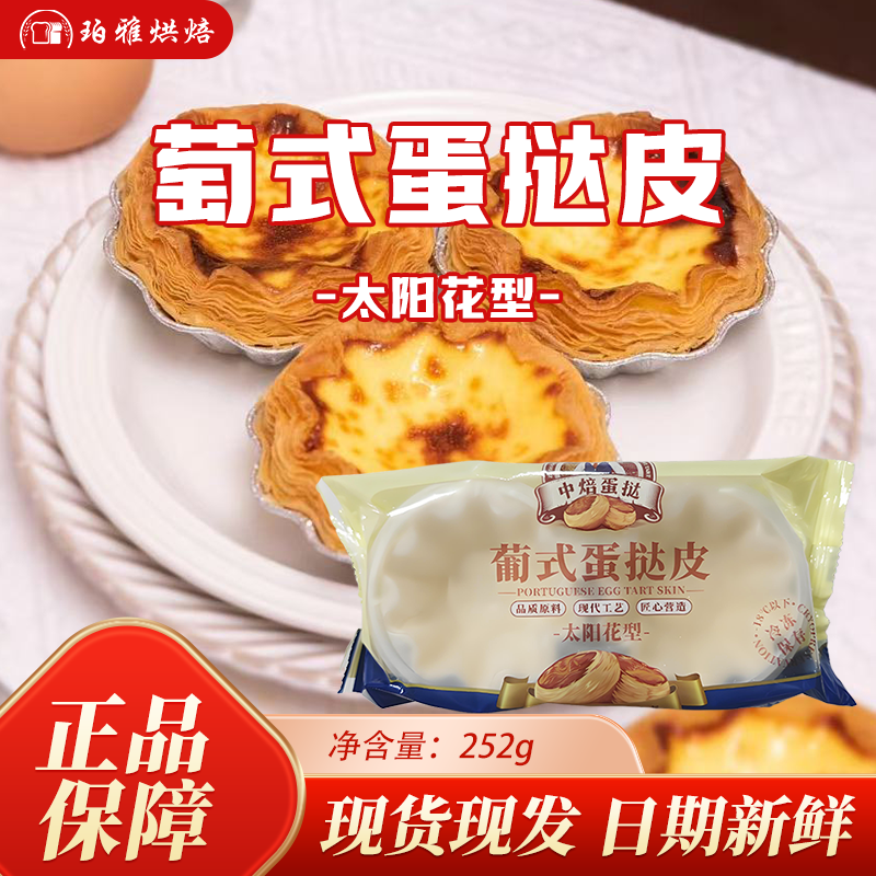 中焙葡式蛋挞皮太阳花型252g